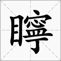 汉字矃的拼音怎么读解释及意思