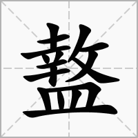 汉字盩的拼音怎么读解释及意思