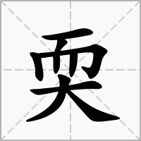 汉字耎的拼音怎么读解释及意思