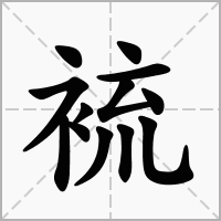 裗的拼音意思组词笔划部首成语有那些