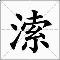 汉字溹的拼音怎么读解释及意思