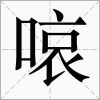 㗒的拼音意思组词笔划部首成语有那些