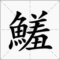 汉字鱃的拼音怎么读解释及意思
