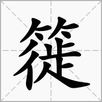 汉字簁的拼音怎么读解释及意思