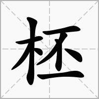 柸的拼音意思组词笔划部首成语有那些