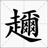 汉字趰的拼音怎么读解释及意思
