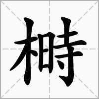 榯的拼音意思组词笔划部首成语有那些