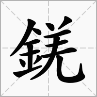 汉字錓的拼音怎么读解释及意思