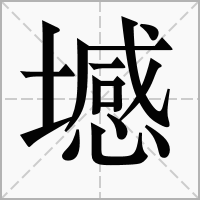 㙳