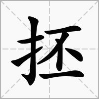 汉字抷的拼音怎么读解释及意思