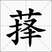 萚的拼音意思组词笔划部首成语有那些