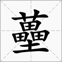 蘲的拼音意思组词笔划部首成语有那些