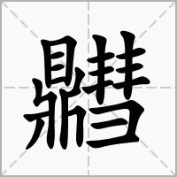 汉字䵻的拼音怎么读解释及意思