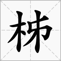柹的拼音意思组词笔划部首成语有那些