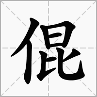 汉字倱的拼音怎么读解释及意思