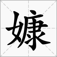 汉字嫝的拼音怎么读解释及意思