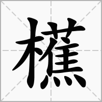 櫵的拼音意思组词笔划部首成语有那些