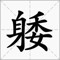 汉字躷的拼音怎么读解释及意思