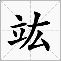 竑的拼音意思组词笔划部首成语有那些