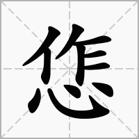 汉字㤰的拼音怎么读解释及意思