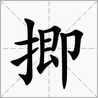 揤的拼音意思组词笔划部首成语有那些