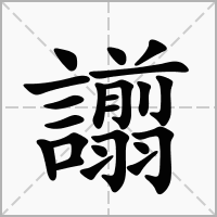 譾的拼音意思组词笔划部首成语有那些