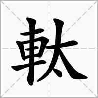 汉字軚的拼音怎么读解释及意思