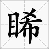 睎的拼音意思组词笔划部首成语有那些