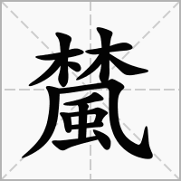汉字檒的拼音怎么读解释及意思