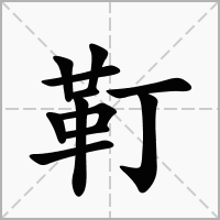 靪的拼音意思组词笔划部首成语有那些
