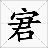 汉字宭的拼音怎么读解释及意思
