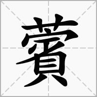 汉字薲的拼音怎么读解释及意思