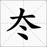 汉字冭的拼音怎么读解释及意思