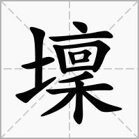 汉字壈的拼音怎么读解释及意思