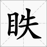 汉字眣的拼音怎么读解释及意思