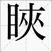 䀹