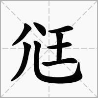 汉字尩的拼音怎么读解释及意思