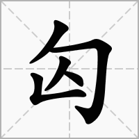 汉字匃的拼音怎么读解释及意思