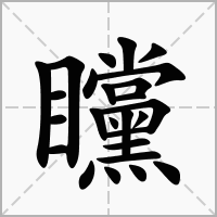 汉字矘的拼音怎么读解释及意思