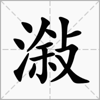 潊的拼音意思组词笔划部首成语有那些