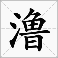 澛的拼音意思组词笔划部首成语有那些