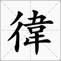 徫的拼音意思组词笔划部首成语有那些