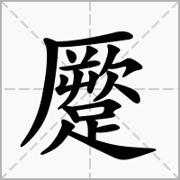 蹷的拼音意思组词笔划部首成语有那些