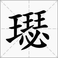 汉字璱的拼音怎么读解释及意思