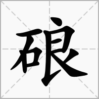 汉字硠的拼音怎么读解释及意思