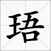 珸的拼音意思组词笔划部首成语有那些