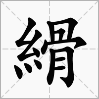 縎的拼音意思组词笔划部首成语有那些