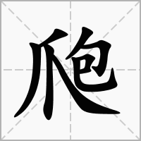 汉字爮的拼音怎么读解释及意思