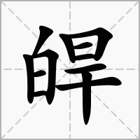 皔的拼音意思组词笔划部首成语有那些