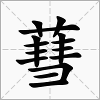 蔧的拼音意思组词笔划部首成语有那些